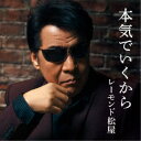 レーモンド松屋/本気でいくから 【CD】