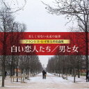 商品種別CD発売日2020/01/08ご注文前に、必ずお届け日詳細等をご確認下さい。関連ジャンルイージーリスニングイージーリスニング／ムードミュージック永続特典／同梱内容解説付アーティストフランシス・レイ・オーケストラ収録内容Disc.101.男と女(2:56)02.パリのめぐり逢い(3:13)03.白い恋人たち(3:51)04.個人教授(2:25)05.うたかたの恋(1:54)06.あの愛をふたたび(3:20)07.雨の訪問者(3:05)08.ある愛の詩(5:03)09.狼は天使の匂い(3:25)10.続エマニエル夫人(3:37)11.シネマの星(5:01)12.ビリティス(4:13)13.舞踏黙示録 (『愛と哀しみのボレロ』より)(2:46)14.フォリー・ベルジェール (『愛と哀しみのボレロ』より)(2:29)15.フレンチ・コップス(3:29)16.黒い瞳(3:34)17.ライオンと呼ばれた男(4:09)18.美しい物語(3:55)19.レ・ミゼラブル(3:57)20.ル・ジャンル・ユマン(2:19)商品概要美しくて切ない、永遠のムード・ミュージックを生み出した巨匠フランシス・レイ。アコーディオンの名手であったレイ自身のアコーディオン演奏も含めた珠玉の名曲を最新技術でリマスタリング。商品番号KICP-4013販売元キングレコード組枚数1枚組収録時間68分 _音楽ソフト _イージーリスニング_イージーリスニング／ムードミュージック _CD _キングレコード 登録日：2019/10/20 発売日：2020/01/08 締切日：2019/11/18