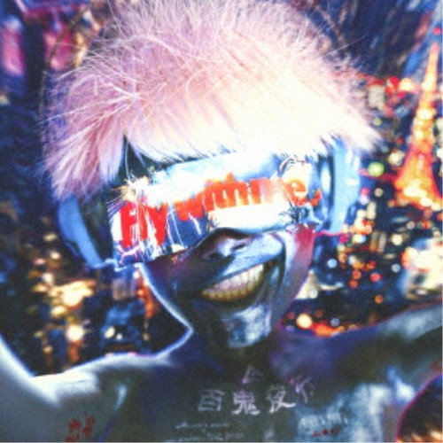 millennium parade × ghost in the shell： SAC＿2045／Fly with me 【CD+DVD】