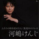 河嶋けんじ/ふたりの時を戻せたら/真夜中のドレス 【CD】