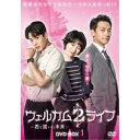 ウェルカム2ライフ ~君と描いた未来~ DVD-BOX1 【DVD】