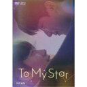 To My Star DVD-BOX 【DVD】