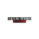 つまらない住宅地のすべての家 【DVD】