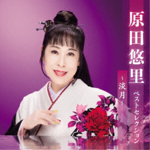 【9/11まで! 最大1000円OFFクーポン】原田悠里/原田悠里 ベストセレクション〜淡月〜 【CD】 【9/11まで! 最大1000円OFFクーポン】原田悠里/原田悠里 ベストセレクション〜淡月〜 【CD】