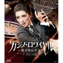 アクション・ロマネスク カジノ・ロワイヤル 〜我が名はボンド〜 【Blu-ray】