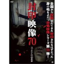封印映像70 ラブホテルの出来事 【DVD】