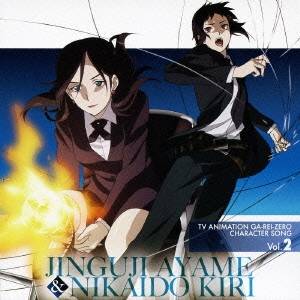 【6/4 20時〜 全品P5倍 & 最大1000円OFFクーポン】相沢舞&土谷麻貴/TVアニメーション 喰霊-零-◆キャラクターソング Vol.2 神宮寺菖蒲&二階堂桐 【CD】