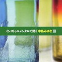 (ヒーリング)/インストゥルメンタルで聞く中島みゆきIII 【CD】