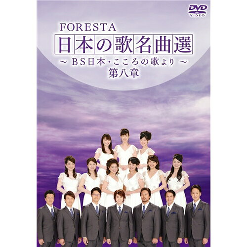 FORESTA 日本の歌名曲選 〜BS日本・こころの歌より〜 第八章 