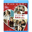 【8/25限定! 2000円OFFクーポン!!】クーパー家の晩餐会 【Blu-ray】