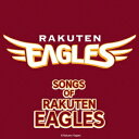 (V.A.)/ソング・オブ・楽天イーグルス 【CD】