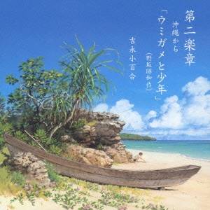 吉永小百合／第二楽章 沖縄から「ウミガメと少年」 (野坂昭如 作) 【CD】