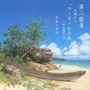 吉永小百合/第二楽章 沖縄から「ウミガメと少年」 (野坂昭如 作) 【CD】
