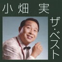 小畑実/小畑実 ザ・ベスト 【CD】