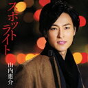 山内惠介/スポットライト《東盤》 【CD】
