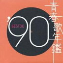 【7/18限定! 楽天会員なら最大P4倍】(オムニバス)/青春歌年鑑 ’90 BEST30 【CD】