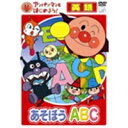 アンパンマンとはじめよう! 英語編 あそぼうA・B・C 【DVD】