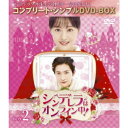 シンデレラはオンライン中! BOX2 <コンプリート・シンプルDVD-BOX> (期間限定) 【DVD】