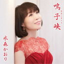 水森かおり/鳴子峡 C/W 月影のセレナーデ《タイプC》 【CD】