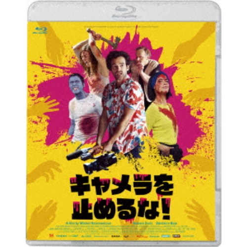 キャメラを止めるな！ 【Blu-ray】