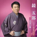 鏡五郎/鏡五郎 ベストセレクション〜淡雪の橋〜 【CD】