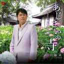 松田敏来/あじさいの寺 【CD】