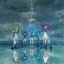 MyGO!!!!!/壱雫空《通常盤》 【CD】