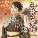 山口ひろみ/三井の晩鐘 C/W しょくいくぼうさいのうた 【CD】