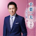 千葉一夫/千葉一夫 全曲集 〜山吹の駅〜 【CD】