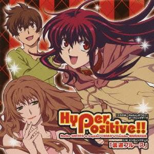 下屋則子／大原さやか／浪川大輔／Hyper positive！！ c／w裏道ブルース 【CD】