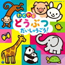【~7/15 エントリー&5000円以上購入でP最大5倍】(キッズ)/コロムビアキッズ わくわく どうぶつ だいしゅうごう! 【CD】