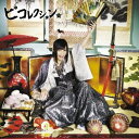 ピコ／ピコレクションベスト ＋4《初回生産限定盤B》 (初回限定) 【CD+DVD】