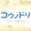 清塚信也・木村秀彬／TBS系 金曜ドラマ コウノドリ オリジナル・サウンドトラック 【CD】