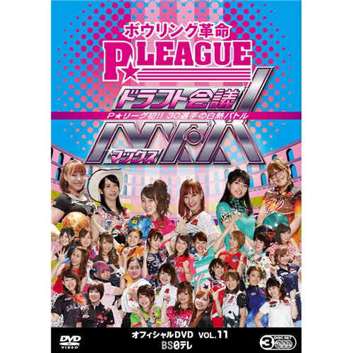 楽天ハピネット・オンラインボウリング革命 P★LEAGUE オフィシャルDVD VOL.11 【DVD】