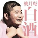 桃月庵白酒/桃月庵白酒 火焔太鼓/鰻の幇間 【CD】