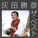 灰田勝彦/灰田勝彦 ザ・ベスト 【CD】