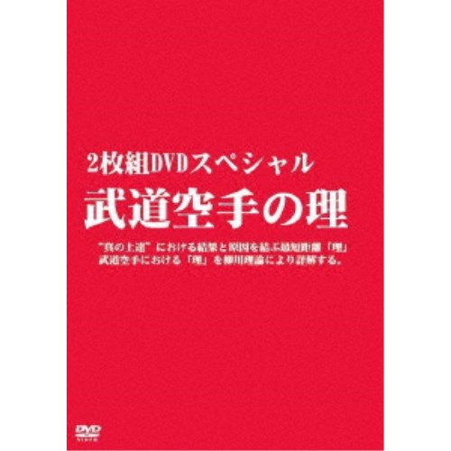 武道空手の理 【DVD】