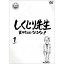 しくじり先生 俺みたいになるな!! 第1巻《通常版》 【DVD】