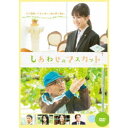 商品種別DVD発売日2022/02/09ご注文前に、必ずお届け日詳細等をご確認下さい。関連ジャンル映画・ドラマ邦画永続特典／同梱内容封入特典：ポストカード／映像特典収録商品概要解説人を笑顔にするために、私は夢に進む。／岡山を舞台に果実和菓子に出会った少女が奮闘する感動のドラマ『しあわせのマスカット』北海道から岡山に修学旅行で来ていた女子高生の相馬春奈(福本莉子)は、岡山の名産であるマスカット・オブ・アレキサンドリアを病床のおばあちゃんのお土産にしようとしていたが、財布を落としてしまう。手元に残っていたお金で買える金額ではなく、諦めかけた時に目に入ったのが、そのマスカットを使った果実和菓子「陸乃宝珠」だった。たった一つだったが、その和菓子をお土産に買って病床のおばあちゃんを喜ばせたことをきっかけに、春奈はこの和菓子を作った会社に就職しようと考える。だが、面接に遅刻してしまい不合格になるものの、社長の田岡(長谷川初範)の一存で入社することになった。／自分がデザインした和菓子を作ることを目標にしていた春奈だったが、配属されたのは会社と提携しているぶどう農園だった。園主の秋吉伸介(竹中直人)は仕事に厳しく頑固で、手伝いに来た春奈を冷たくあしらうが、彼女はそれにもめげず認められようと頑張り、次第に距離が縮まっていく。そんな中、伸介の妻よし(土屋裕子)から、10年前に事故で亡くなった息子のマスカット園を守り続けていたが、それを整理した上でマスカットの生産をやめることを聞く。／近所に住む若手農家の屋敷達也(中河内雅貴)と知り合った春奈は、そのビニールハウスを教えてもらい、なんとか存続させることを伸介に話すが、拒否された上に明日からこないように宣言されてしまう。／落ち込んだ春奈は、彼女に会いにやって来た姉の雪絵(本仮屋ユイカ)からも察せられ、実家に帰って来るように言われ、退職を決意する。／そんな中、西日本豪雨による未曾有の大水害が起こった…スタッフ&amp;キャスト吉田秋生(監督)、清水有生(脚本)、遠藤浩二(音楽)、丹羽多聞アンドリウ(プロデューサー)、ビデオプランニング(制作プロダクション)福本莉子、中河内雅貴、ヨシダ朝、宝積有香、大島蓉子、佐野泰臣、ボブ鈴木、本仮屋ユイカ、田中要次、長内美那子、大久保聡美、森日菜美、村瀬美穂、土居裕子、長谷川初範、竹中直人商品番号TCED-6204販売元TCエンタテインメント組枚数1枚組色彩カラー制作年度／国2020／日本画面サイズ16：9LB音声仕様ドルビーデジタルステレオ _映像ソフト _映画・ドラマ_邦画 _DVD _TCエンタテインメント 登録日：2021/11/17 発売日：2022/02/09 締切日：2021/12/14