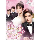 リミット・ラブ〜命短し恋せよオトメ!〜 DVD-SET1 【DVD】