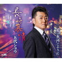五代ショウ/長崎慕情 【CD】