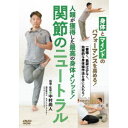 人類が獲得した最高の身体メソッド! 関節のニュートラル 【DVD】