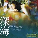 商品種別CD+DVD発売日2006/07/19ご注文前に、必ずお届け日詳細等をご確認下さい。関連ジャンルサントラ海外映画ミュージック永続特典／同梱内容CD+DVD＋カラーブックレットアーティスト(オリジナル・サウンドトラック)収録内容Disc.101. Cha-Cha on the Roof (2:02) 02. Crying Strings (1:46) 03. Cha-Cha of Sunshine (3:42) 04. Bubble (1:52) 05. The Peaceful Sea (2:39) 06. Rise and Fall (1:06) 07. Disappearing Coast (2:26) 08. A Dance of Solitude (1:34) 09. Wandering Cha-Cha (1:50) 10. Illusion of Love (2:57) 11. Floating (0:38) 12. Missing Him (1:31) 13. Vague Dream (1:13) 14. Joy and Sorrow (1:38) 15. Darkness (5:38) 16. Meeting Spring Wind (2:51) Disc.201. PV「Cha-Cha on the Roof」 (-) 02. Message from Composer (-) 03. Message from Director (-) 04. Message from Cast (-) 05. Message from Cast (-)商品番号YTRC-12販売元ソニー・ミュージックディストリビューション組枚数2枚組収録時間35分 _音楽ソフト _サントラ_海外映画ミュージック _CD+DVD _ソニー・ミュージックディストリビューション 登録日：2012/10/24 発売日：2006/07/19 締切日：1999/12/30