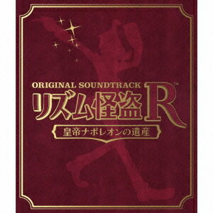 (ゲーム・ミュージック)／オリジナル サウンドトラック リズム怪盗R 皇帝ナポレオンの遺産 【CD】