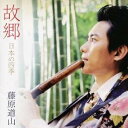 【6/4 20時〜 全品P5倍 & 最大1000円OFFクーポン】藤原道山/故郷 日本の四季 【CD】