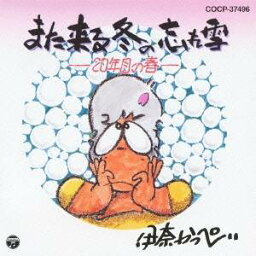 伊奈かっぺい／また来る冬の忘れ雪 【CD】