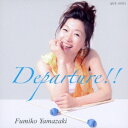 山崎ふみこ/Departure!! 【CD】