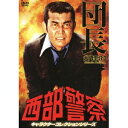 西部警察 キャラクターコレクションシリーズ 団長/大門圭介3 【DVD】