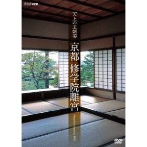天上の王朝美 京都 修学院離宮 【DVD】
