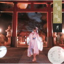 雨情華月/永遠と陽炎《月盤》 【CD】